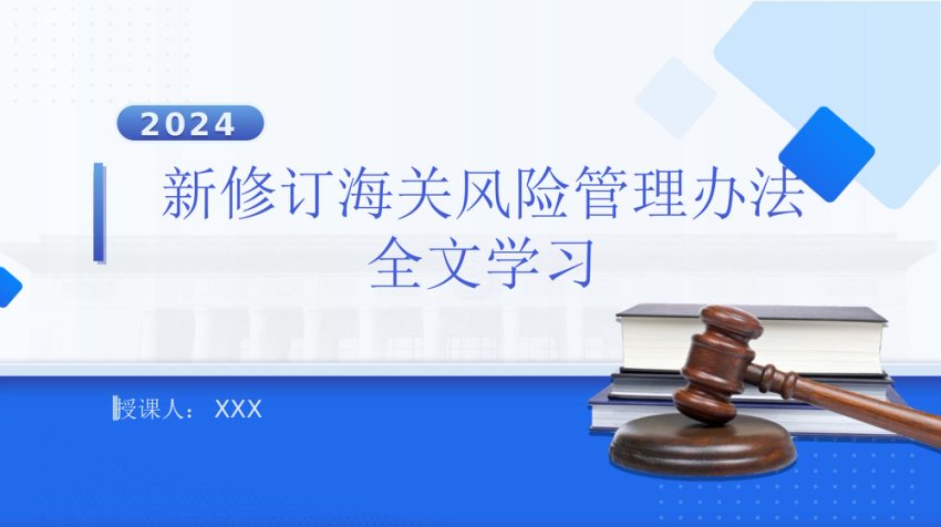 新修订中华人民共和国海关风险管理办法全文学习PPT
