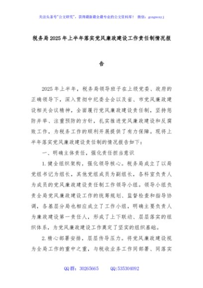 税务局2025年上半年落实党风廉政建设工作责任制情况报告