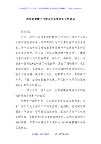 在市委党建工作重点任务推进会上的讲话