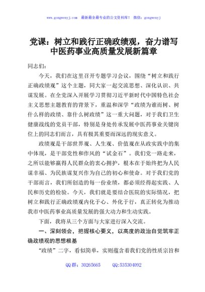 党课：树立和践行正确政绩观，奋力谱写中医药事业高质量发展新篇章