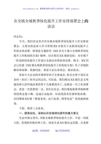 在全镇全域秋季绿化提升工作安排部署会上的讲话