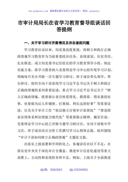 市审计局局长在省学习教育督导组谈话回答提纲