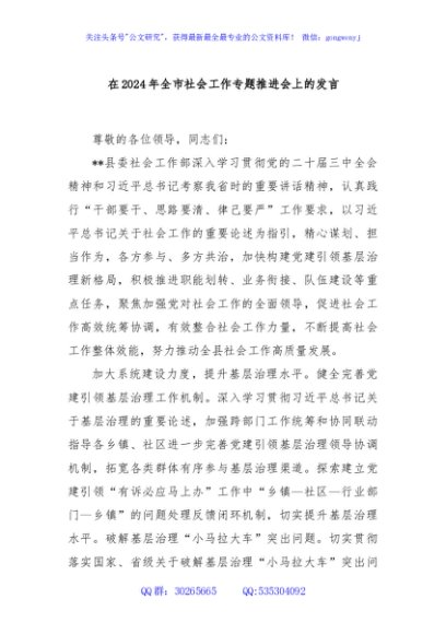 在2024年全市社会工作专题推进会上的发言
