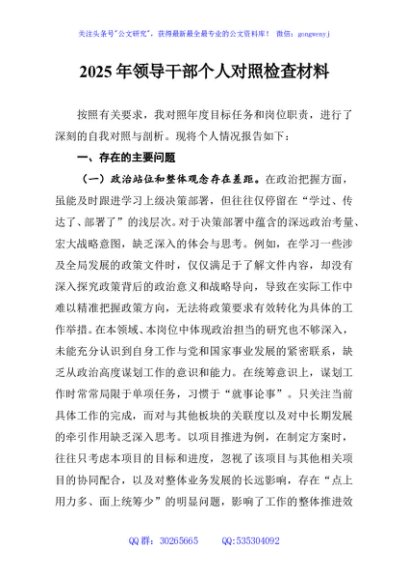 2025年领导干部个人对照检查材料