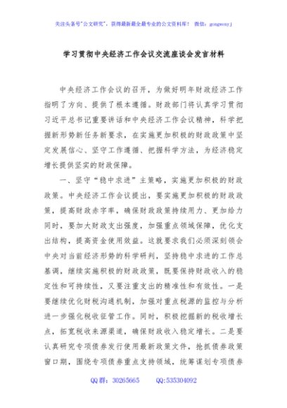 学习贯彻中央经济工作会议交流座谈会发言材料