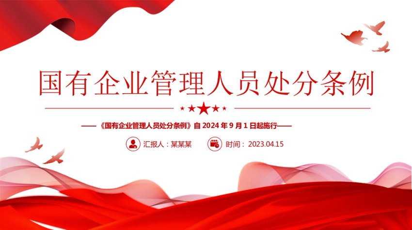 《国有企业管理人员处分条例》PPT