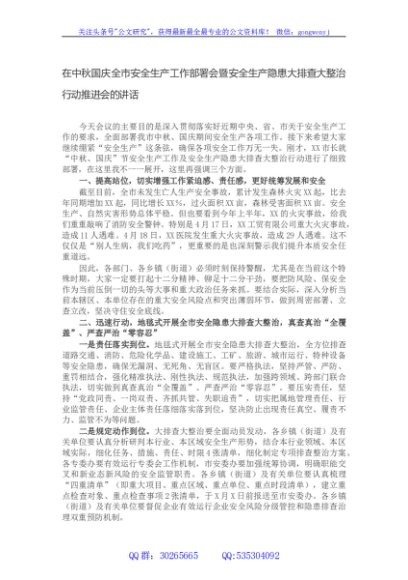 在中秋国庆全市安全生产工作部署会暨安全生产隐患大排查大整治行动推进会的讲话
