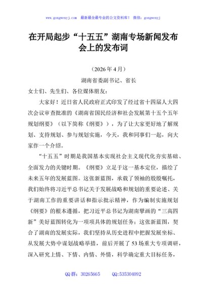 在开局起步“十五五”湖南专场新闻发布会上的发布词