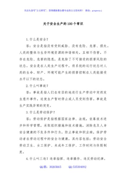 关于安全生产的100个常识