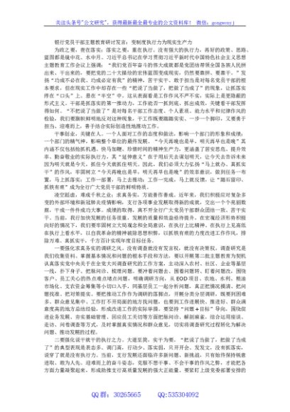 银行党员干部主题教育研讨发言：变制度执行力为现实生产力
