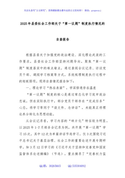 2025年县委社会工作部关于“第一议题”制度执行情况的自查报告