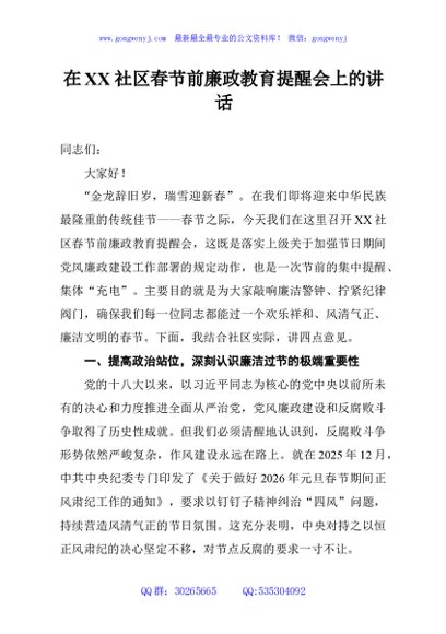 在XX社区春节前廉政教育提醒会上的讲话