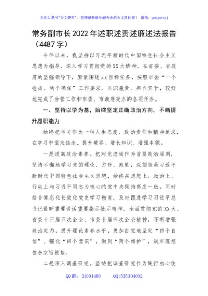 常务副市长2022年述职述责述廉述法报告
