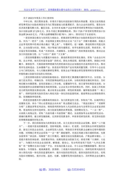 关于2023年税务工作汇报材料