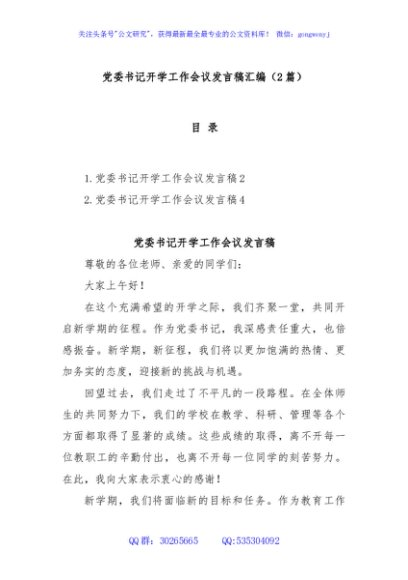 (2篇)党委书记开学工作会议发言稿汇编