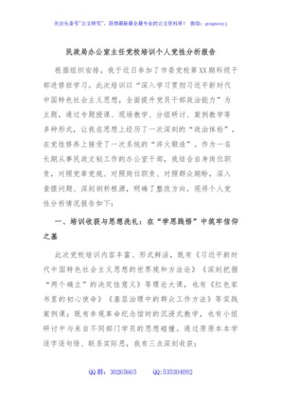 民政局办公室主任党校培训个人党性分析报告