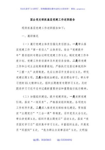 国企党支部抓基层党建工作述职报告