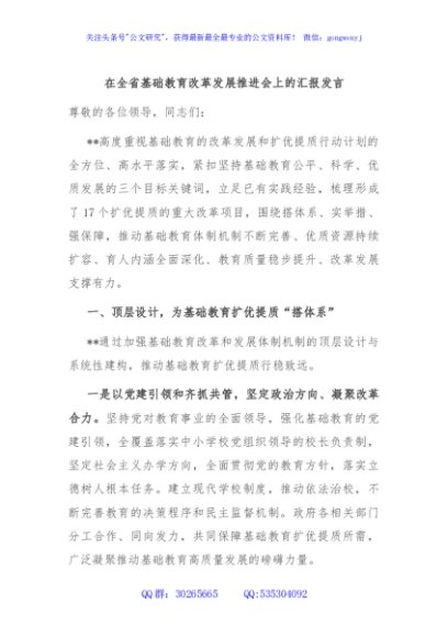 在全省基础教育改革发展推进会上的汇报发言