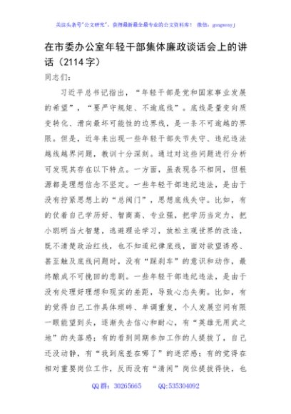 在市委办公室年轻干部集体廉政谈话会上的讲话