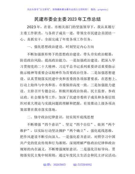 民建市委会主委2023年工作总结