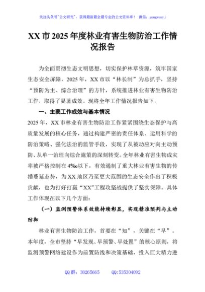 XX市2025年度林业有害生物防治工作情况报告
