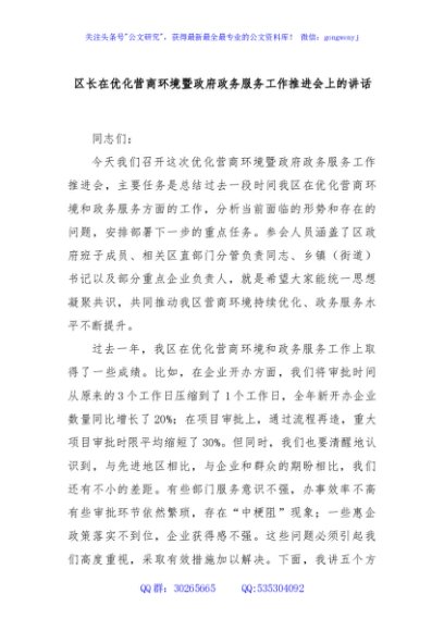 区长在优化营商环境暨政府政务服务工作推进会上的讲话