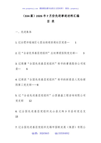 （334篇）2026年7月份先进事迹材料汇编