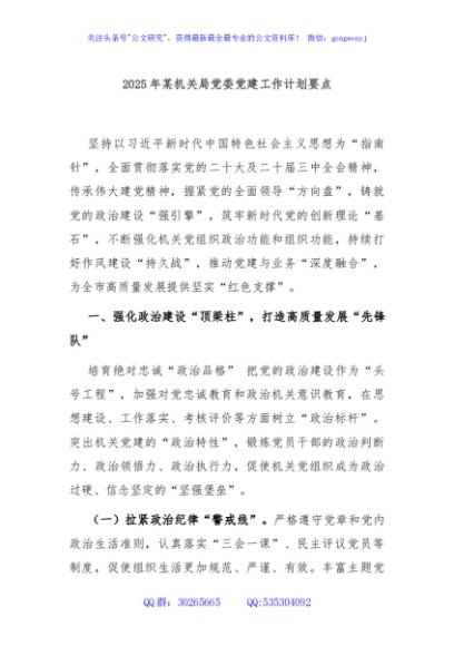 2025年某机关局党委党建工作计划要点