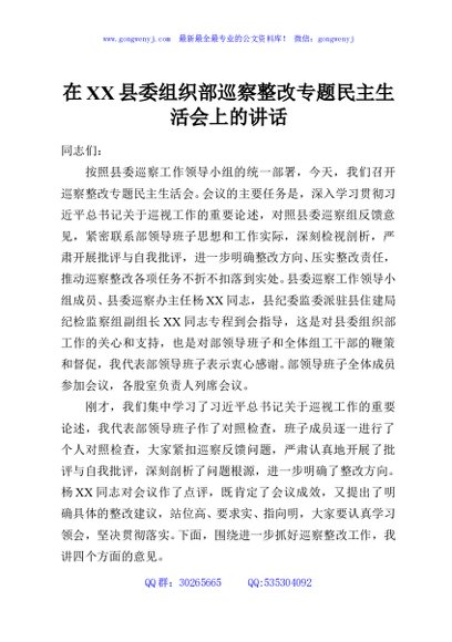 在XX县委组织部巡察整改专题民主生活会上的讲话