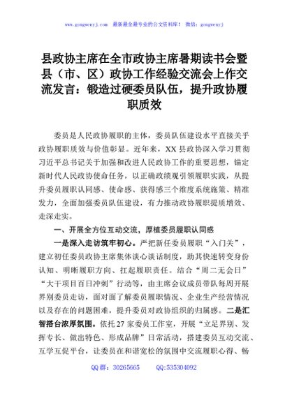县政协主席在全市政协主席暑期读书会暨县（市、区）政协工作经验交流会上作交流发言：锻造过硬委员队伍，提升政协履职质效
