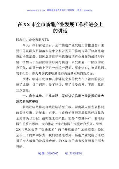 在XX市全市临港产业发展工作推进会上的讲话