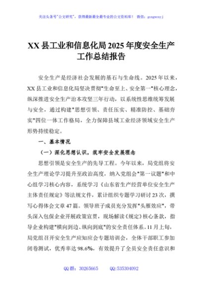 XX县工业和信息化局2025年度安全生产工作总结报告