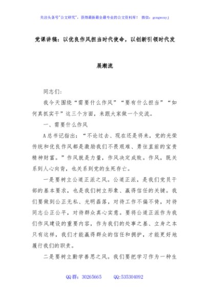 党课讲稿：以优良作风担当时代使命，以创新引领时代发展潮流