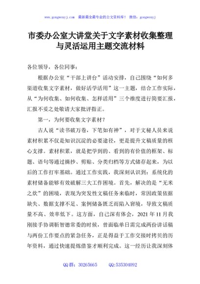 市委办公室大讲堂关于文字素材收集整理与灵活运用主题交流材料
