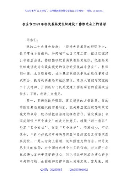 在全市2023年机关基层党组织建设工作推进会上的讲话