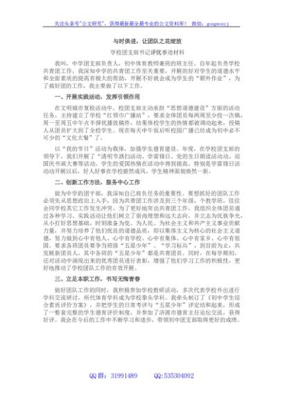 学校团支部书记评优事迹材料