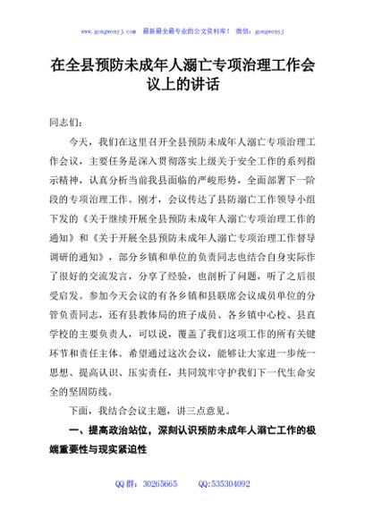 在全县预防未成年人溺亡专项治理工作会议上的讲话