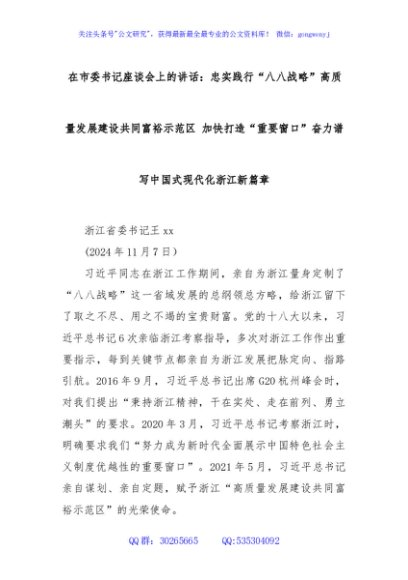 在市委书记座谈会上的讲话：忠实践行“八八战略”高质量发展建设共同富裕示范区 加快打造“重要窗口”奋力谱写中国式现代化浙江新篇章