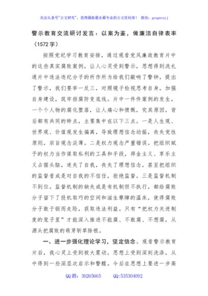 警示教育交流研讨发言：以案为鉴，做廉洁自律表率（1572字）
