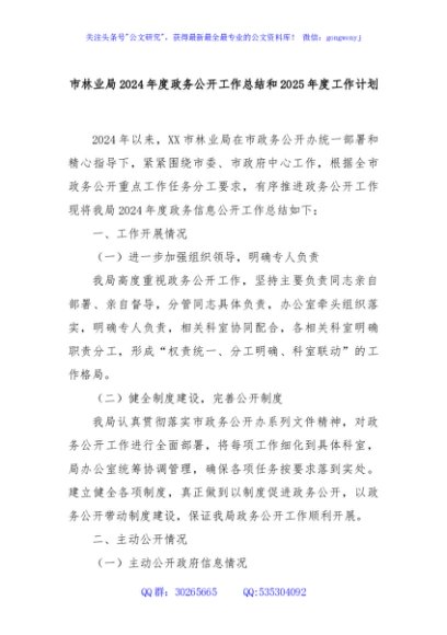 市林业局2024年度政务公开工作总结和2025年度工作计划