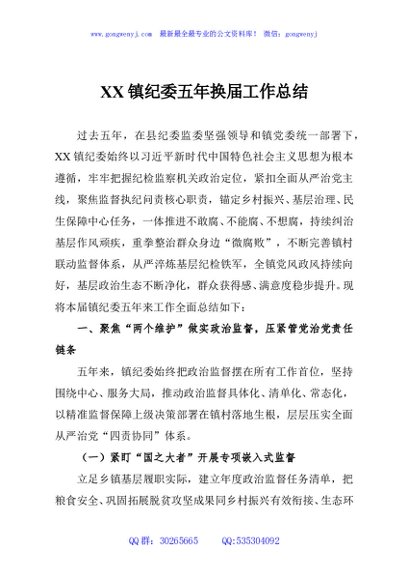 XX镇纪委五年换届工作总结