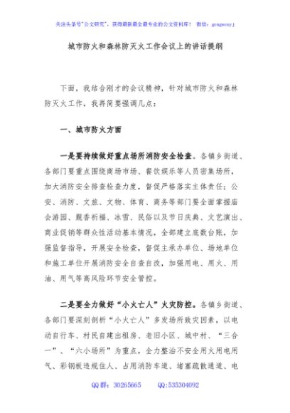城市防火和森林防灭火工作会议上的讲话提纲