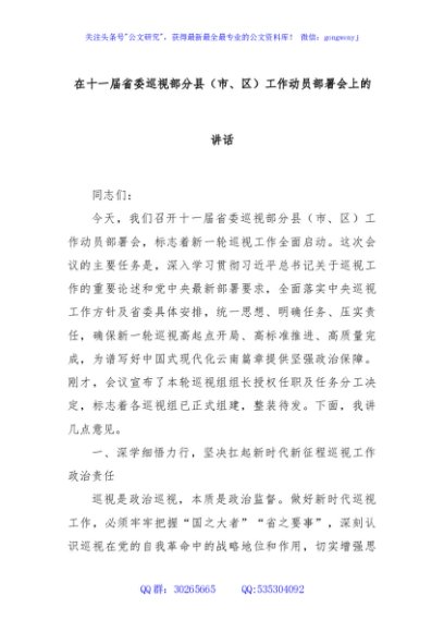 在十一届省委巡视部分县（市、区）工作动员部署会上的讲话