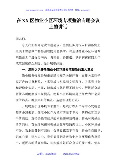 在XX区物业小区环境专项整治专题会议上的讲话