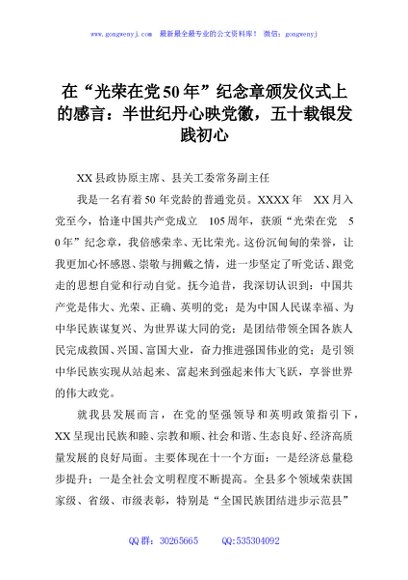 在“光荣在党50年”纪念章颁发仪式上的感言：半世纪丹心映党徽，五十载银发践初心