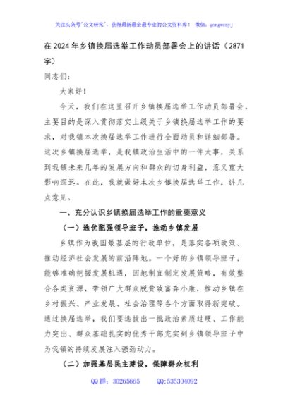在2024年乡镇换届选举工作动员部署会上的讲话（2871字）