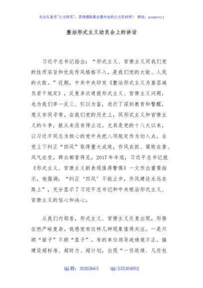 整治形式主义动员会上的讲话