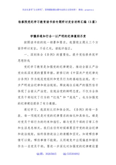 (5篇)检察院党纪学习教育读书班专题研讨发言材料汇编