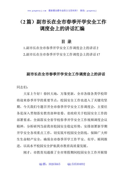 （2篇）副市长在全市春季开学安全工作调度会上的讲话汇编