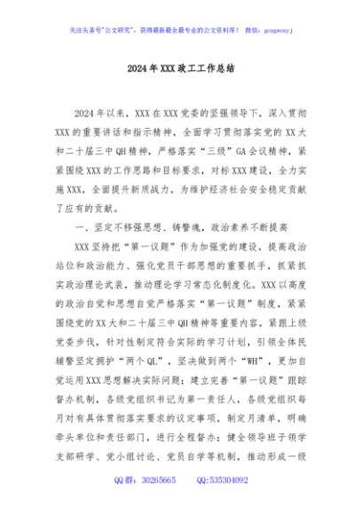 2024年XXX政工工作总结